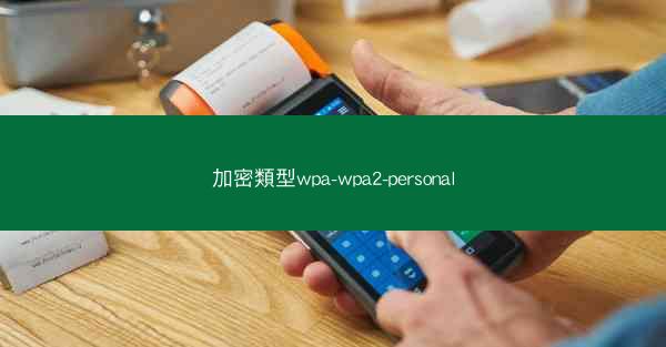 加密類型wpa-wpa2-personal