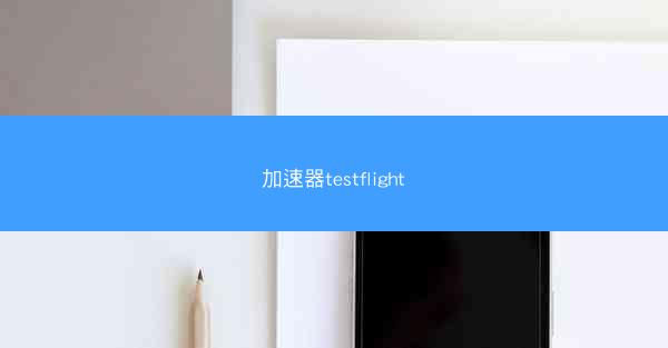 加速器testflight