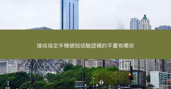 接收指定手機號短信驗證碼的平臺有哪些