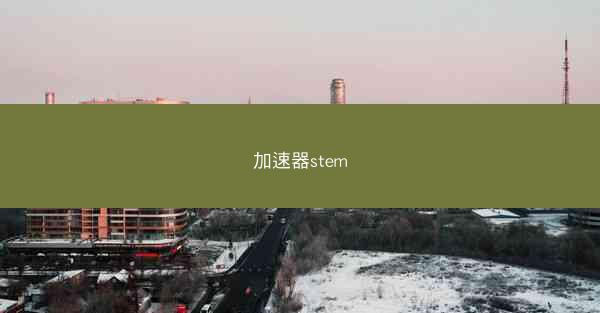 加速器stem