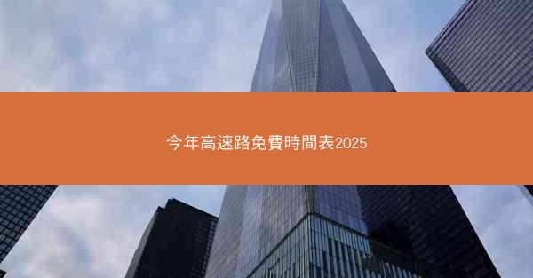 今年高速路免費時間表2025