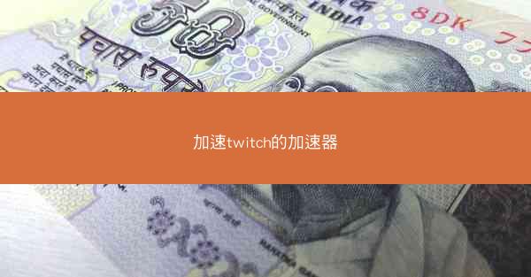 加速twitch的加速器