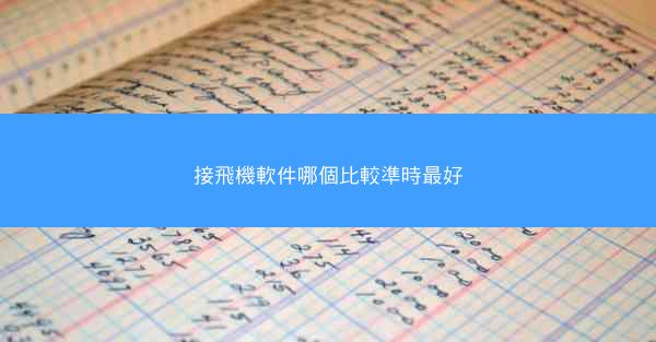 接飛機軟件哪個比較準時最好