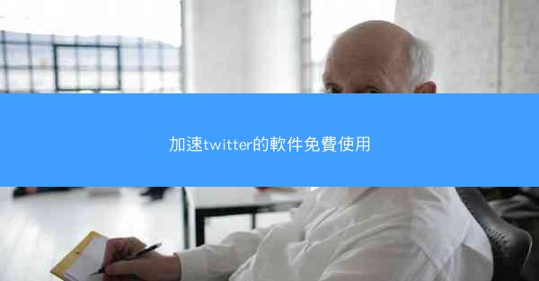 加速twitter的軟件免費使用