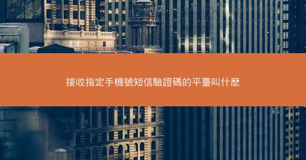 接收指定手機號短信驗證碼的平臺叫什麽