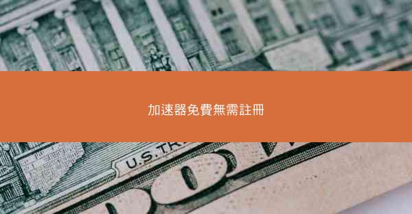 加速器免費無需註冊