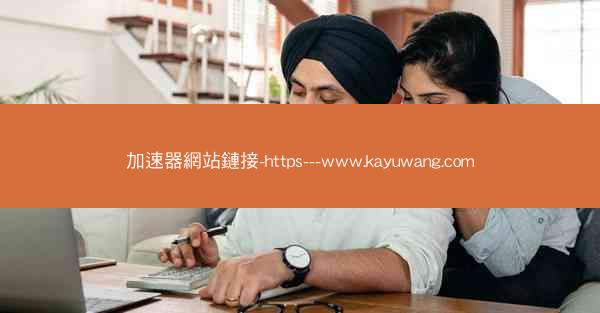 加速器網站鏈接-https---www.kayuwang.com