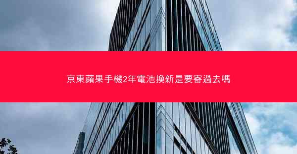 京東蘋果手機2年電池換新是要寄過去嗎