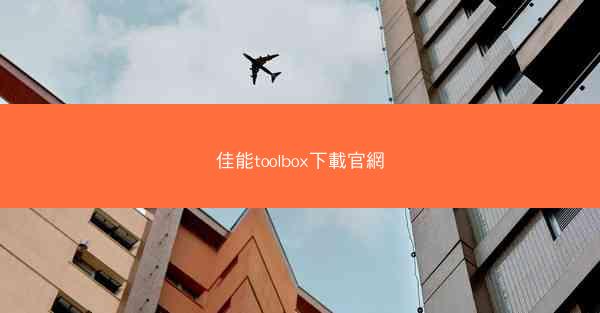 佳能toolbox下載官網