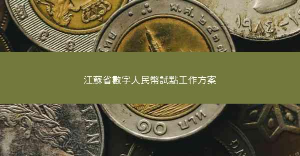 江蘇省數字人民幣試點工作方案