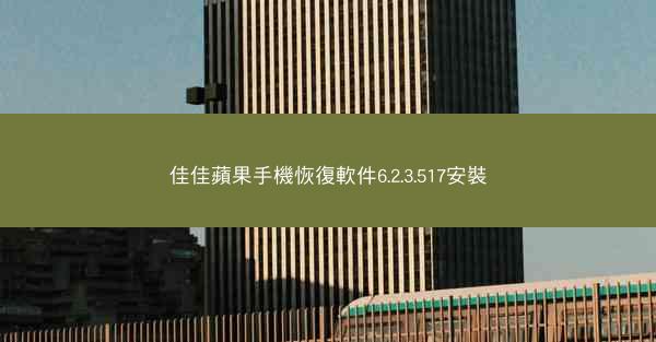 佳佳蘋果手機恢復軟件6.2.3.517安裝