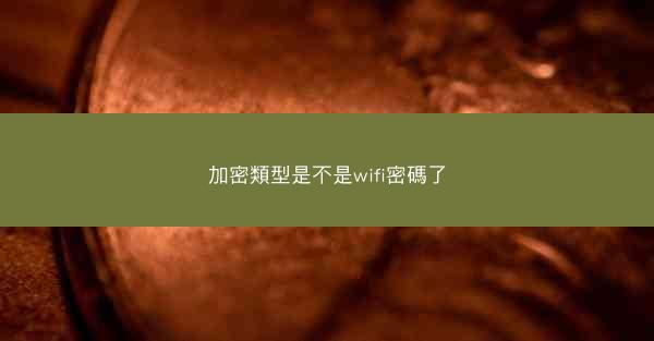 加密類型是不是wifi密碼了