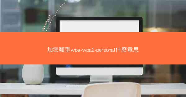 加密類型wpa-wpa2-personal什麽意思