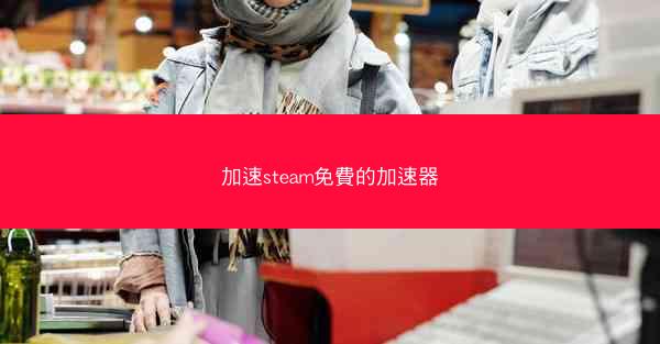 加速steam免費的加速器