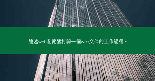 簡述web瀏覽器打開一個web文件的工作過程。