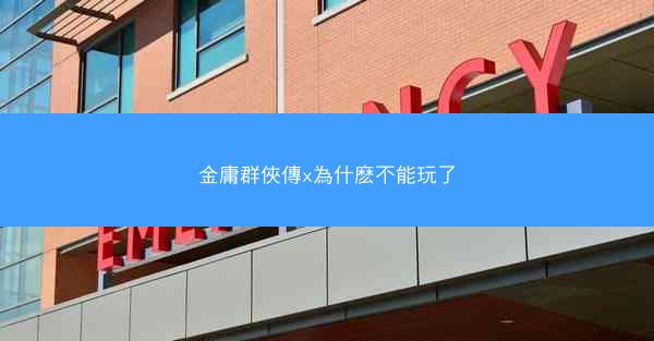 金庸群俠傳x為什麽不能玩了