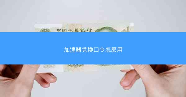 加速器兌換口令怎麽用