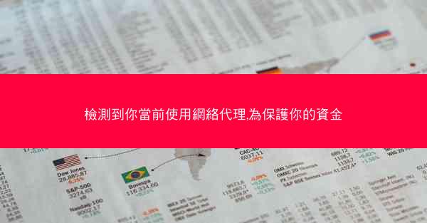 檢測到你當前使用網絡代理,為保護你的資金