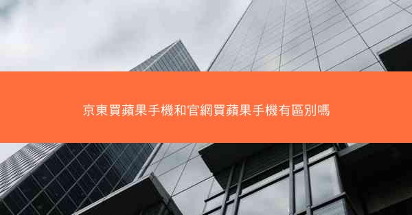 京東買蘋果手機和官網買蘋果手機有區別嗎