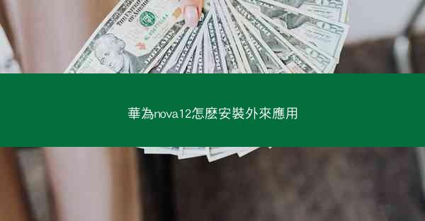 華為nova12怎麽安裝外來應用