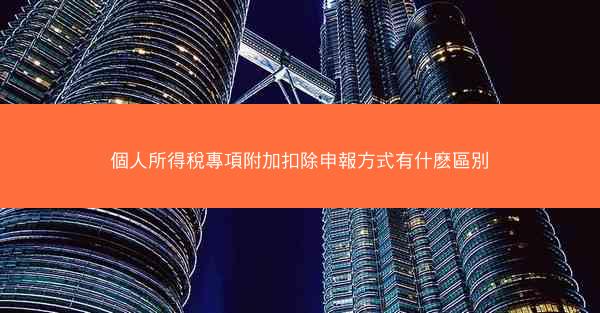 個人所得稅專項附加扣除申報方式有什麽區別