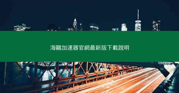 海鷗加速器官網最新版下載說明