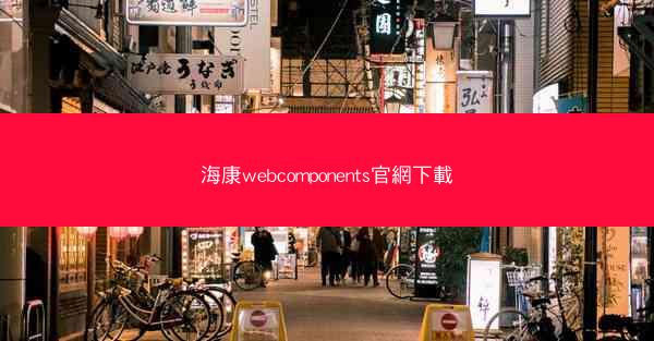 海康webcomponents官網下載