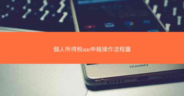 個人所得稅app申報操作流程圖