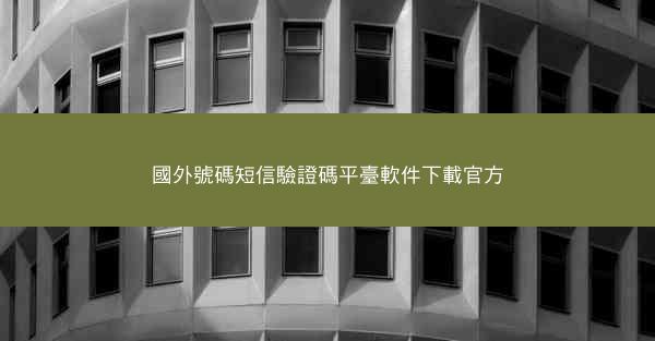 國外號碼短信驗證碼平臺軟件下載官方