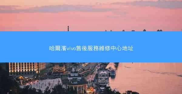 哈爾濱vivo售後服務維修中心地址