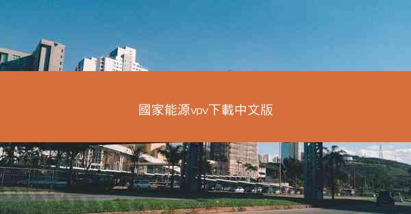 國家能源vpv下載中文版