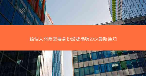 給個人開票需要身份證號碼嗎2024最新通知