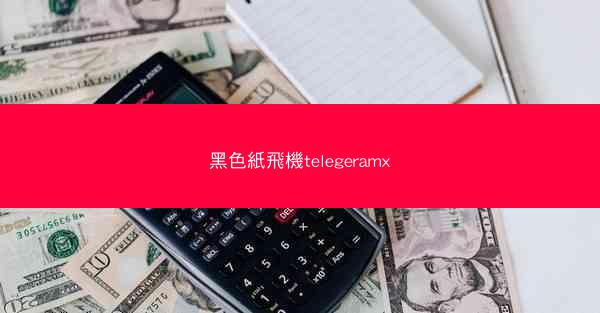 黑色紙飛機telegeramx