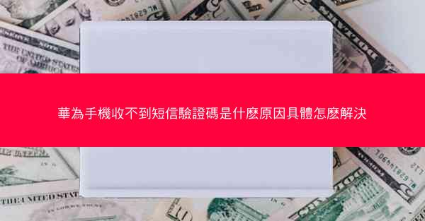 華為手機收不到短信驗證碼是什麽原因具體怎麽解決