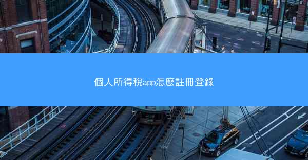 個人所得稅app怎麽註冊登錄