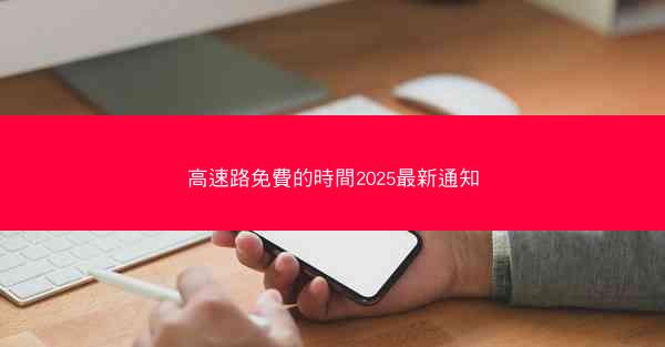 高速路免費的時間2025最新通知