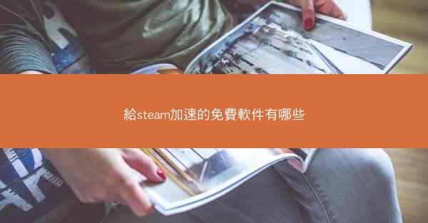 給steam加速的免費軟件有哪些