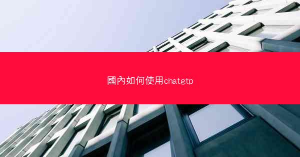 國內如何使用chatgtp