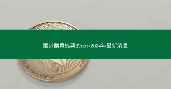 國外購買機票的app+2024年最新消息