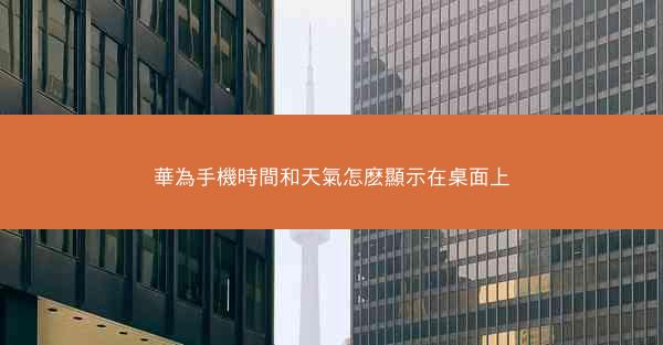 華為手機時間和天氣怎麽顯示在桌面上