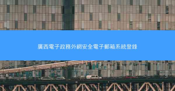 廣西電子政務外網安全電子郵箱系統登錄