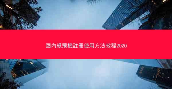 國內紙飛機註冊使用方法教程2020