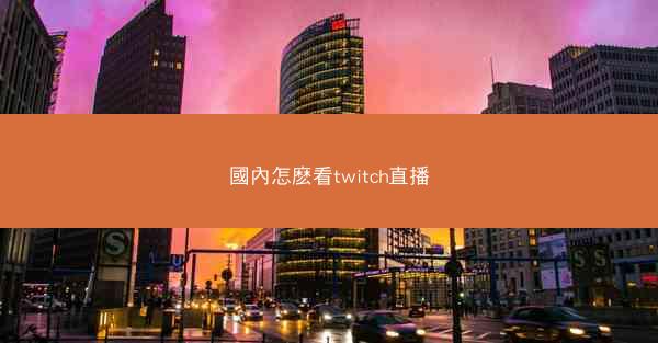 國內怎麽看twitch直播