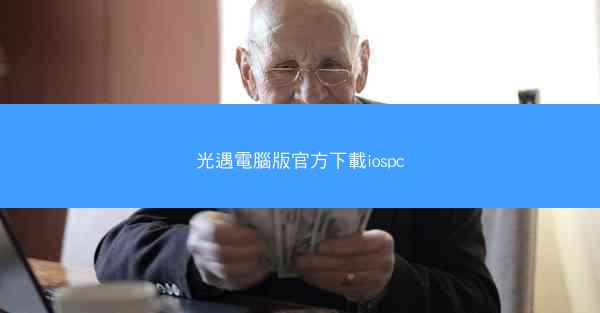 光遇電腦版官方下載iospc