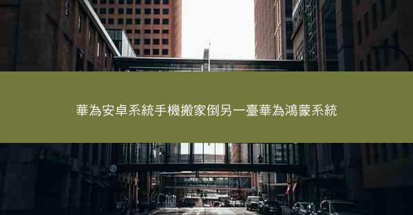 華為安卓系統手機搬家倒另一臺華為鴻蒙系統