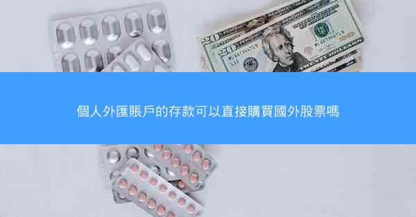 個人外匯賬戶的存款可以直接購買國外股票嗎