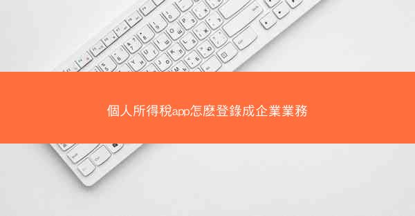 個人所得稅app怎麽登錄成企業業務