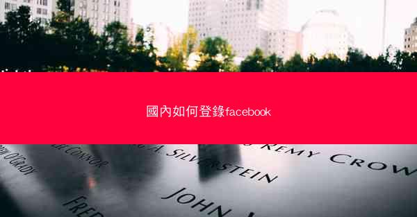 國內如何登錄facebook