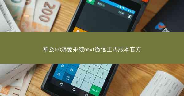 華為5.0鴻蒙系統next微信正式版本官方