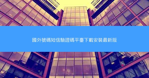 國外號碼短信驗證碼平臺下載安裝最新版